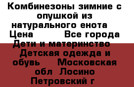 Комбинезоны зимние с опушкой из натурального енота  › Цена ­ 500 - Все города Дети и материнство » Детская одежда и обувь   . Московская обл.,Лосино-Петровский г.